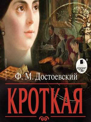 cover image of Кроткая